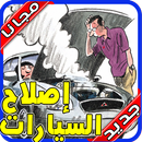 الشامل في إصلاح اعطال السيارات‎‎ بدون نت 2020 APK