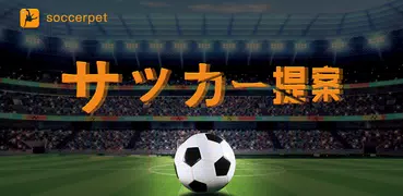 Soccerpet-サッカースコアインターナショナル