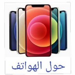 حول الهواتف