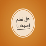 هل تعلم (منوعات ومعلومات عامه)