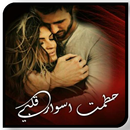رواية حطمت اسوار قلبي بدون نت APK