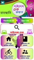 লাইসেন্স চেক করুন Affiche