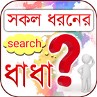 সকল ধরনের ধাধা icon