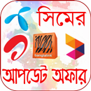 সকল সিমের আপডেট অফার APK