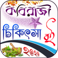 কবিরাজি চিকিৎসা