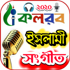 কলরব গজল - kalarab gojol أيقونة