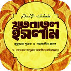 খুতবাতুল ইসলাম - khudbatul islam icône