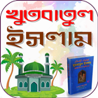 খুতবাতুল ইসলাম 아이콘