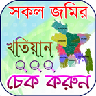 সকল জমির খতিয়ান দেখুন icône