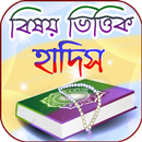 বিষয় ভিত্তিক হাদীস APK