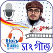 হলিটিউন গজল-Holy tune song