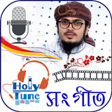 হলিটিউন গজল-Holy tune song icône