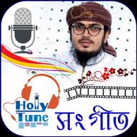 হলিটিউন গজল-Holy tune song Cartaz