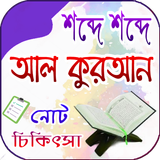 শব্দে শব্দে আল কুরআন ícone