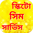 স্কিটো সিম সার্ভিস APK