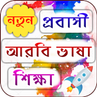 প্রবাসী আরবি ভাষা শিক্ষা иконка