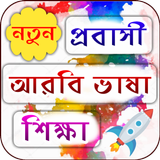 প্রবাসী আরবি ভাষা শিক্ষা Zeichen