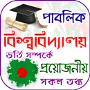 বিশ্ববিদ্যালয় ভর্তি  তথ্য ২০২০ APK