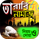 তারাবি নামাজের নিয়ত ও নিওম APK