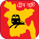 ট্রেনের সময়সূচী ২০২০ APK
