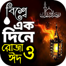 বিশ্বে এক ‍দিনে রোজা ঈদ APK