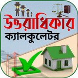 উত্তরাধিকার ক্যালকুলেটর icon