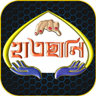 হাতছানি-Hatsani icon