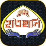 হাতছানি-Hatsani icon