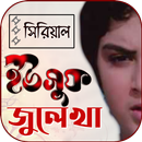 ইউসুফ জুলেখা সিরিয়াল APK