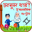 Abdul bari cartoon - আব্দুল বারি কাটুন APK
