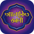 আলোকিত জ্ঞানী ২০২০ APK