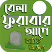 বেলা ফুরাবার আগে - bela furabar age