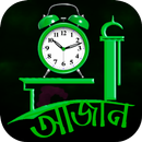 আজান দেওয়া ঘড়ি APK