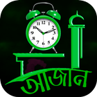 আজান দেওয়া ঘড়ি icône