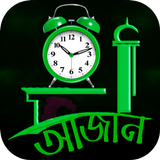 আজান দেওয়া ঘড়ি biểu tượng
