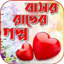 বাসর রাতের রোমান্টিক গল্প APK