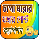 চাপা মারা পোষ্ট APK