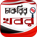 চাকরির পত্রিকা job newspaper APK