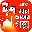 ঈদের গল্প APK
