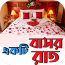 একটি বাসর রাতের গল্প APK
