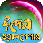 ঈদের ওয়ালপেপার biểu tượng