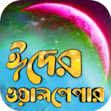 ঈদের ওয়ালপেপার biểu tượng