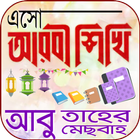 এসো আরবী শিখি icono
