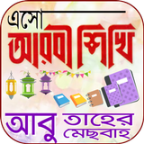 এসো আরবী শিখি icon