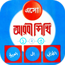 এসো আরবী শিখি - eso arbi shikh APK