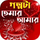 গল্পটা তোমার আমার APK