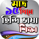 মাত্র ১৫ দিনে হিন্দি ভাষা শিক্ষা APK