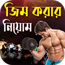 জিম ও শরীর চর্চা APK