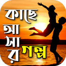 কাছে আসার গল্প APK