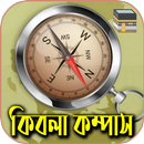 কিবলা কম্পাস APK